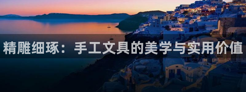 彩名堂计划怎么跟不挂：精雕细琢：手工文具