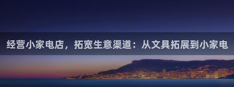 彩名堂免费计划下载：经营小家电店，拓宽生