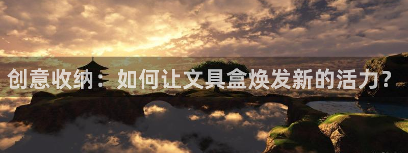 彩名堂手机客户端官网：创意收纳：如何让文