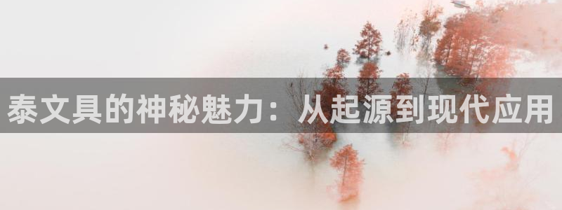 彩名堂全天计划：泰文具的神秘魅力：从起源