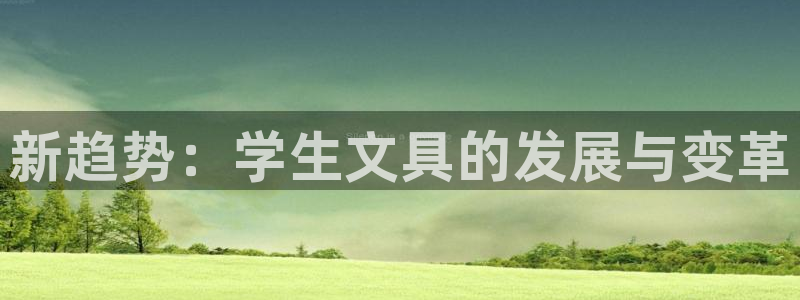 彩名堂客户端是永久免费吗：新趋势：学生文