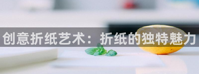 彩名堂平台：创意折纸艺术：折纸的独特魅力