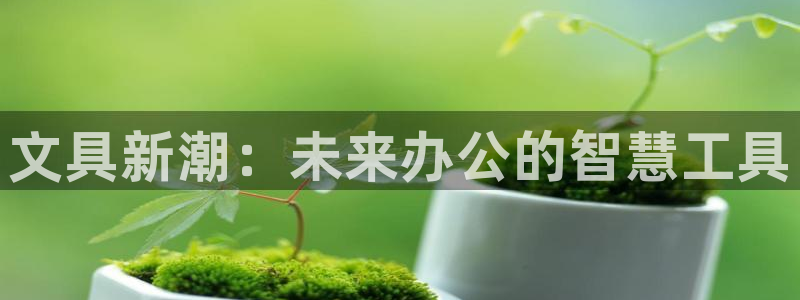 彩名堂还能用吗：文具新潮：未来办公的智慧