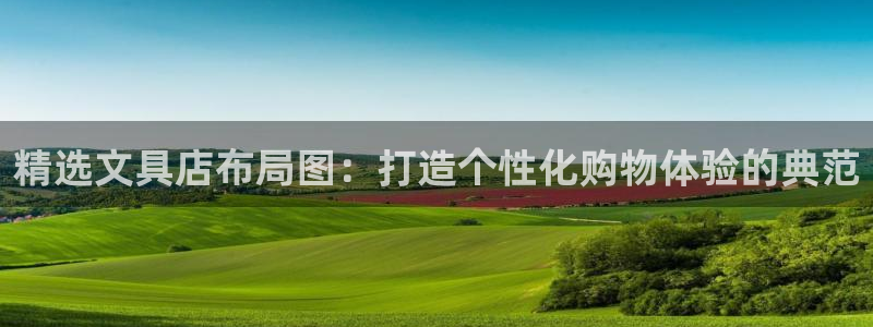 彩名堂怎么选稳定计划：精选文具店布局图：
