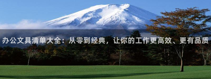 彩名堂排三：办公文具清单大全：从零到经典