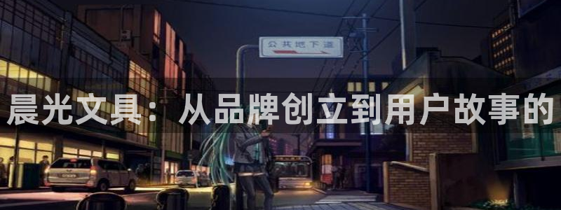 彩名堂免费计划官网50下载957：晨光文