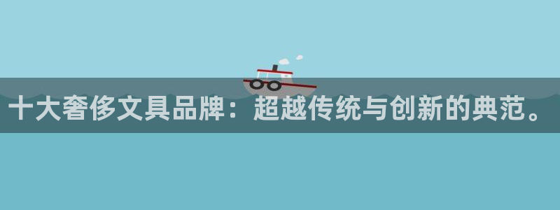 彩名堂改成什么名字了：十大奢侈文具品牌：