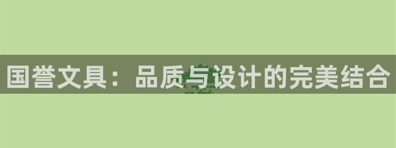 彩名堂手机客户端：国誉文具：品质与设计的