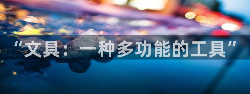 彩名堂最新计划app下载：“文具：一种多