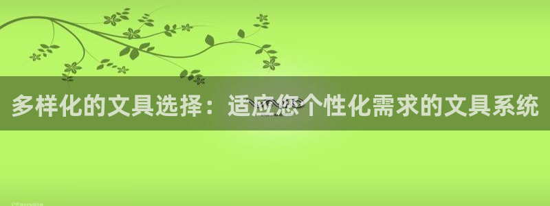 彩名堂手机客户端：多样化的文具选择：适应