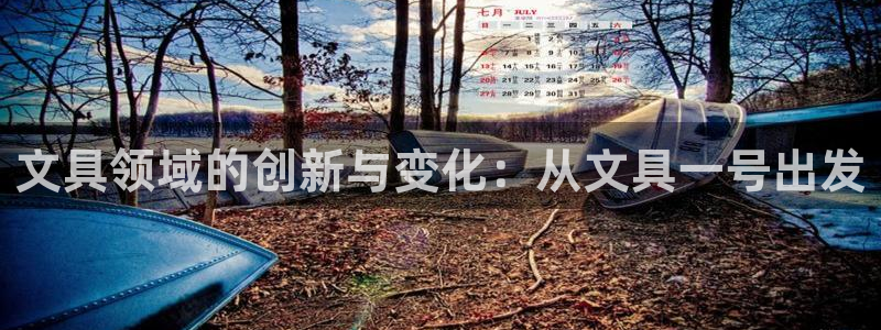 彩名堂客户端官网：文具领域的创新与变化：