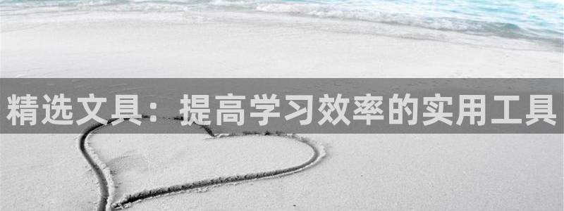 彩名堂预测计划软件：精选文具：提高学习效