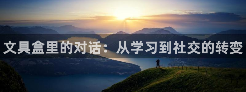 彩名堂怎么跟计划才不连挂：文具盒里的对话