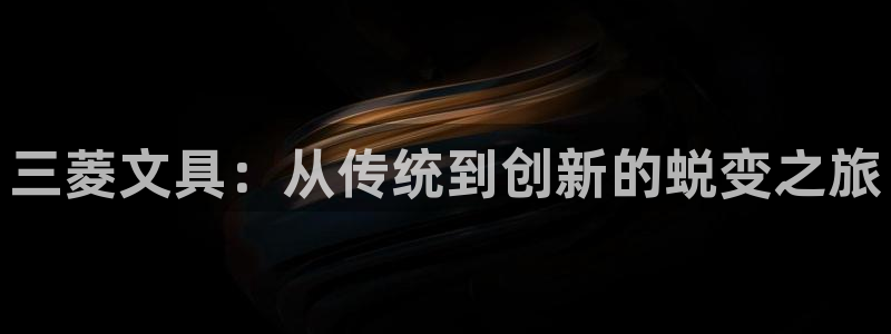 彩名堂使用方法和用量：三菱文具：从传统到