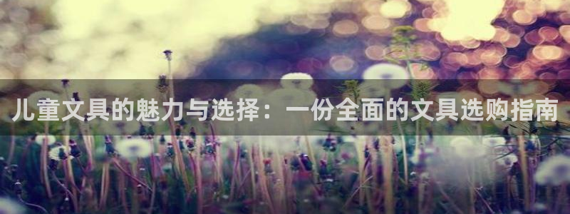 彩名堂移动客户端是什么：儿童文具的魅力与