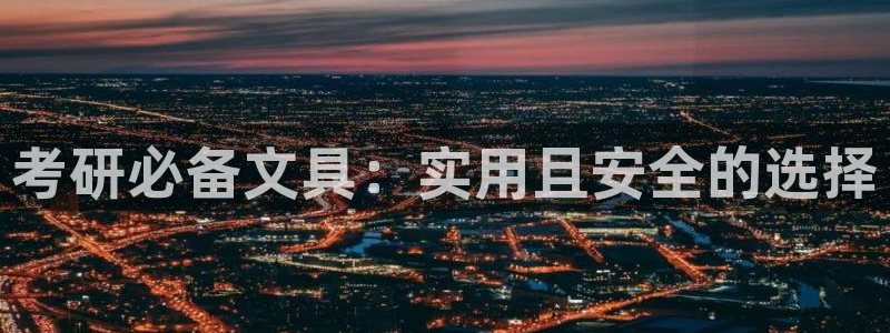 下载苹果手机版彩名堂：考研必备文具：实用