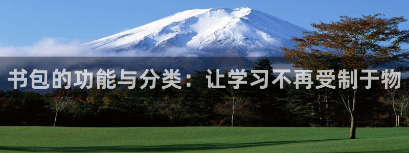 彩名堂拼音怎么拼：书包的功能与分类：让学