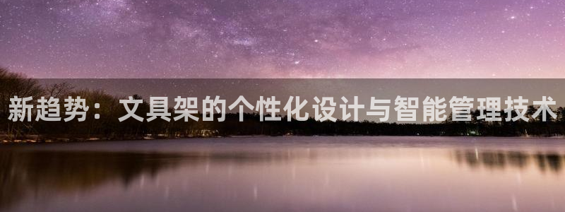 彩名堂一直不出结果怎么回事：新趋势：文具