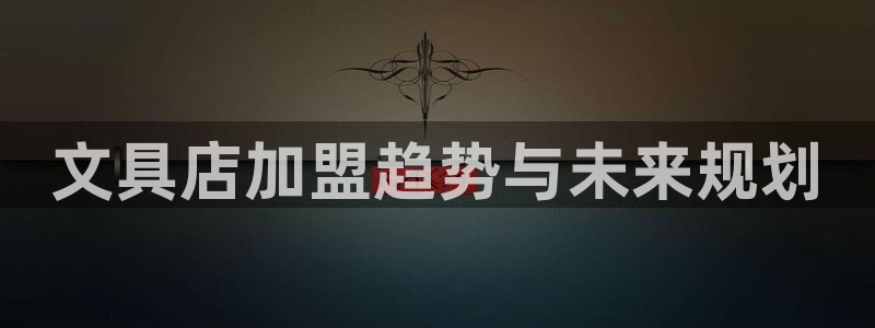 彩名堂拼音怎么拼：文具店加盟趋势与未来规