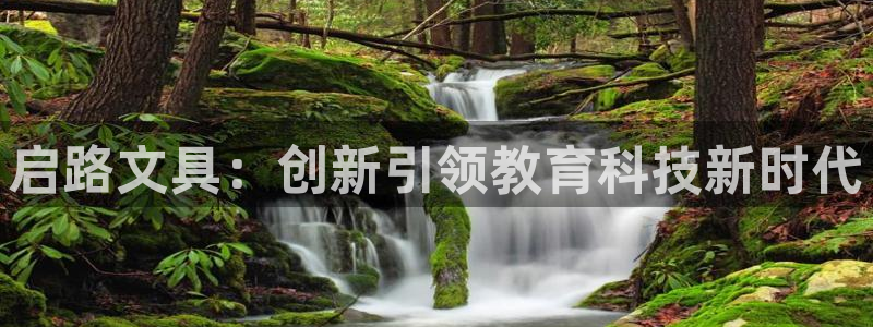 彩名堂app官方下载：启路文具：创新引领