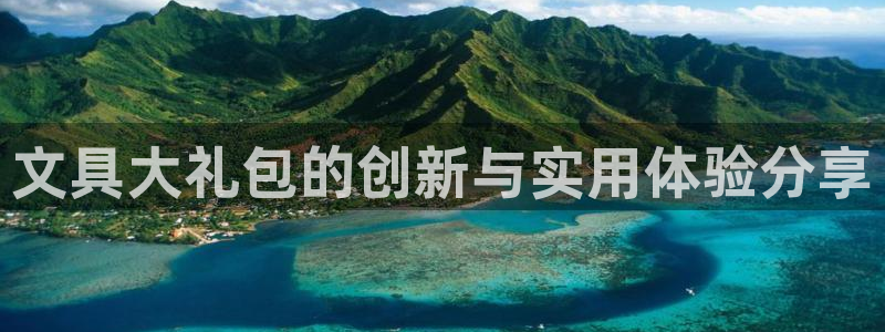 彩名堂客户端是永久免费吗：文具大礼包的创