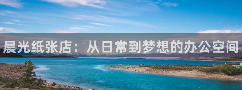 彩名堂预测：晨光纸张店：从日常到梦想的办