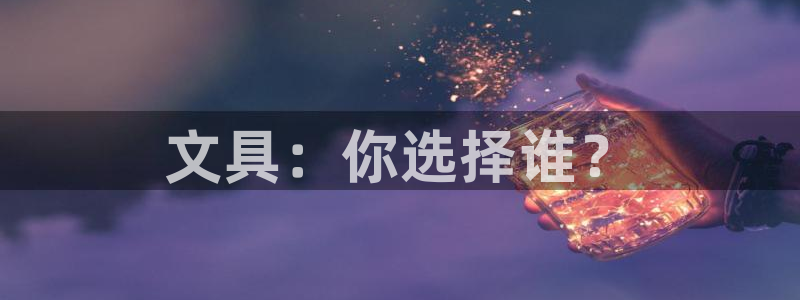 彩名堂预测免费计划怎么看的：文具：你选择