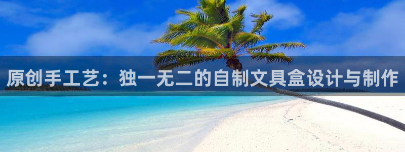 下载彩名堂预测计划软件安卓：原创手工艺：