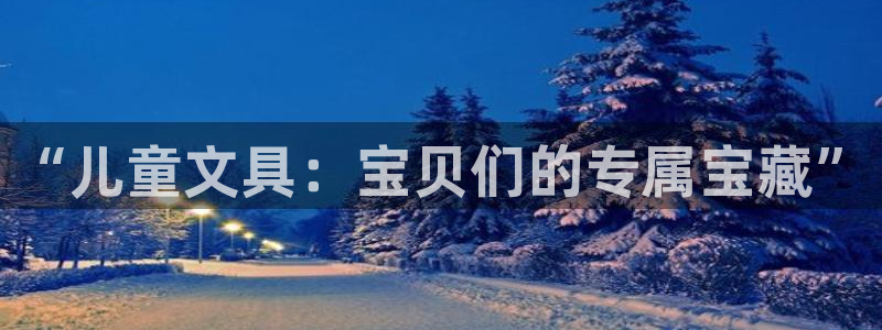 彩名堂计划怎么看：“儿童文具：宝贝们的专