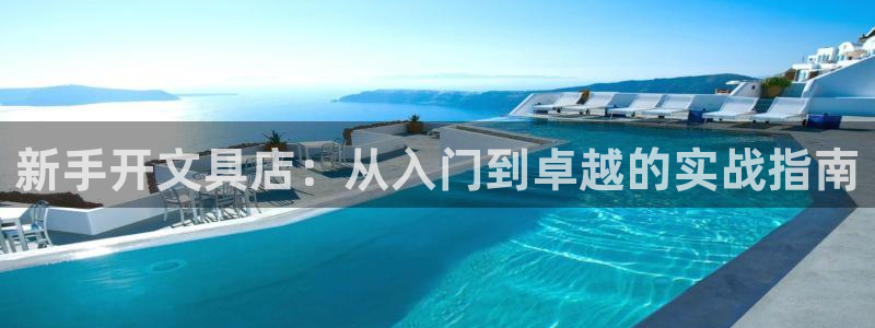 彩名堂为什么打不开：新手开文具店：从入门