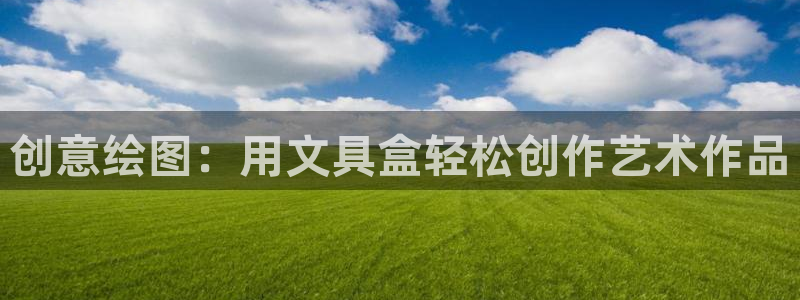 彩名堂怎么不能用了：创意绘图：用文具盒轻