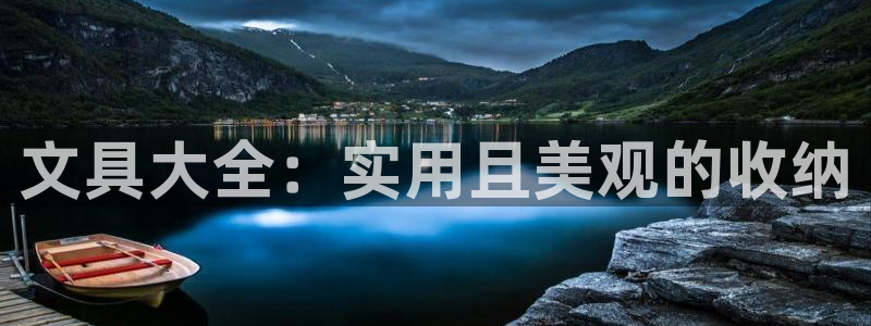 彩名堂安卓客户端官网：文具大全：实用且美