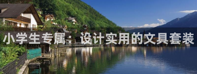 彩名堂用不了：小学生专属：设计实用的文具