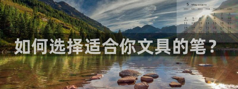 彩名堂预测官网：如何选择适合你文具的笔？