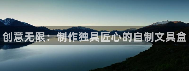 彩名堂怎么选稳定计划产品：创意无限：制作