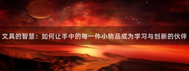 彩名堂官方下载地址：文具的智慧：如何让手