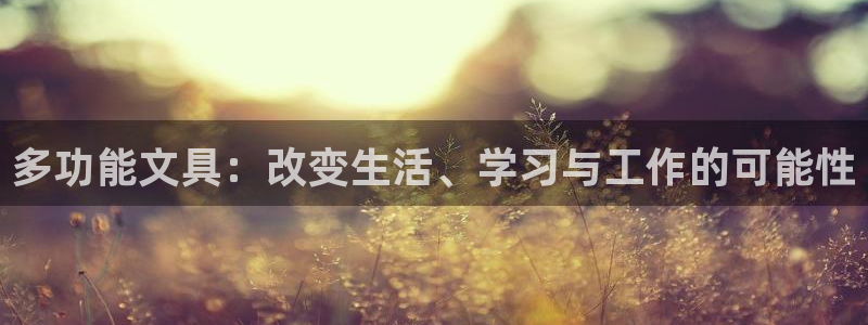 彩名堂在线下载：多功能文具：改变生活、学