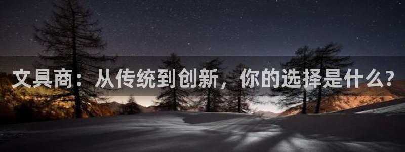 彩名堂幸运飞船计划：文具商：从传统到创新