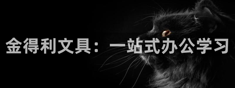 彩名堂全天计划：金得利文具：一站式办公学