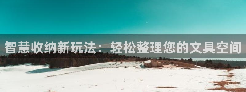 彩名堂免费计划官网50下载957：智慧收