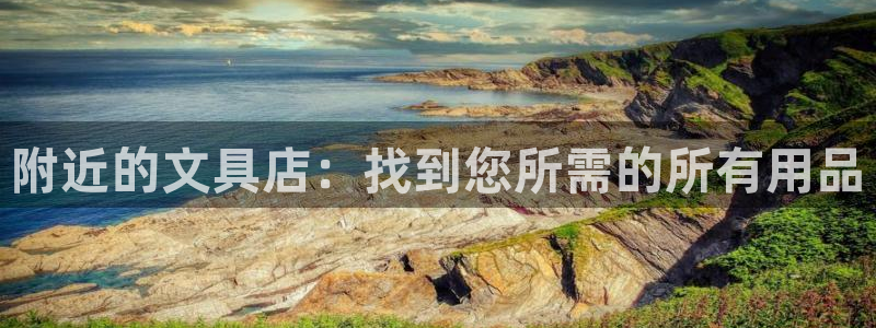 彩名堂用不了：附近的文具店：找到您所需的