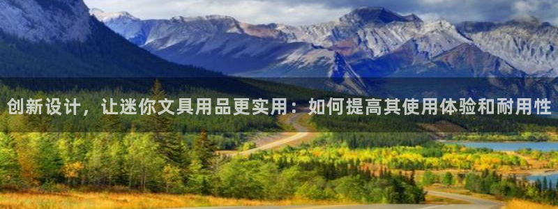 彩名堂最新免费计划官网：创新设计，让迷你