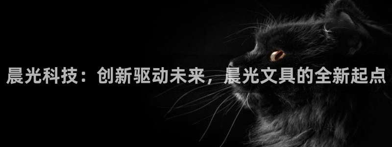 彩名堂App下载：晨光科技：创新驱动未来