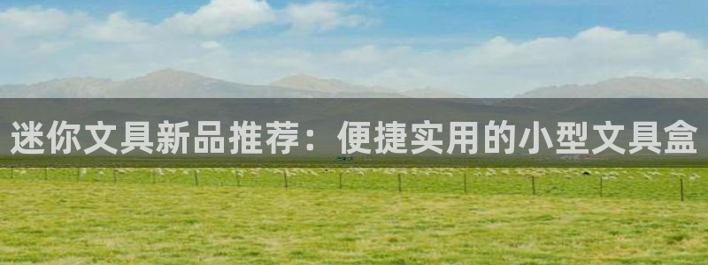 彩名堂最新免费计划官网：迷你文具新品推荐