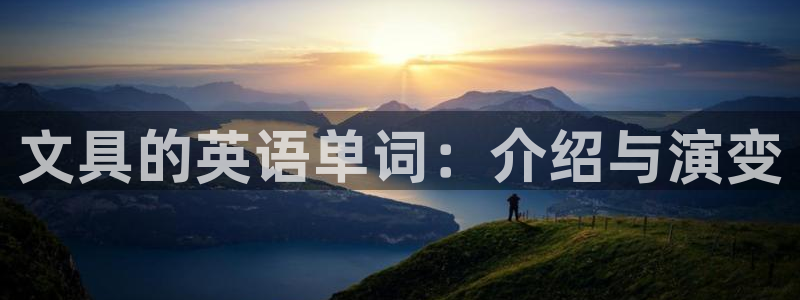彩名堂5.0计划：文具的英语单词：介绍与