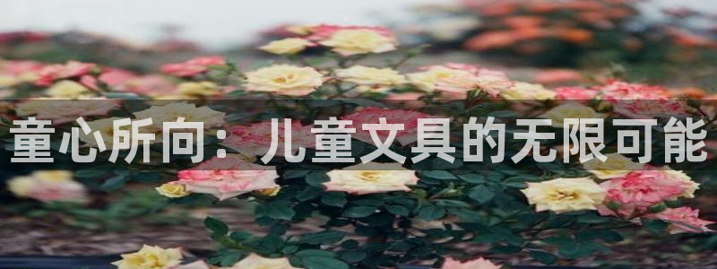 下载苹果手机版彩名堂：童心所向：儿童文具