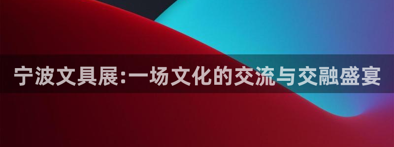 彩名堂官网计划客户端：宁波文具展:一场文