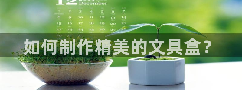 彩名堂app彩名堂客户端：如何制作精美的