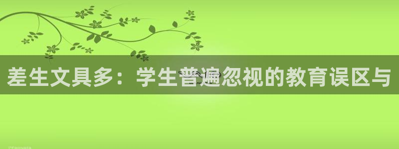 彩名堂计划怎么跟不挂：差生文具多：学生普