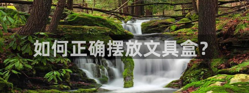 谁知道彩名堂网站是多少：如何正确摆放文具